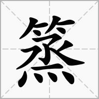 16劃屬木的字